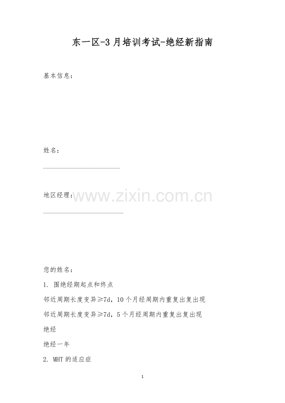 东一区-3月培训考试-绝经新指南.docx_第1页