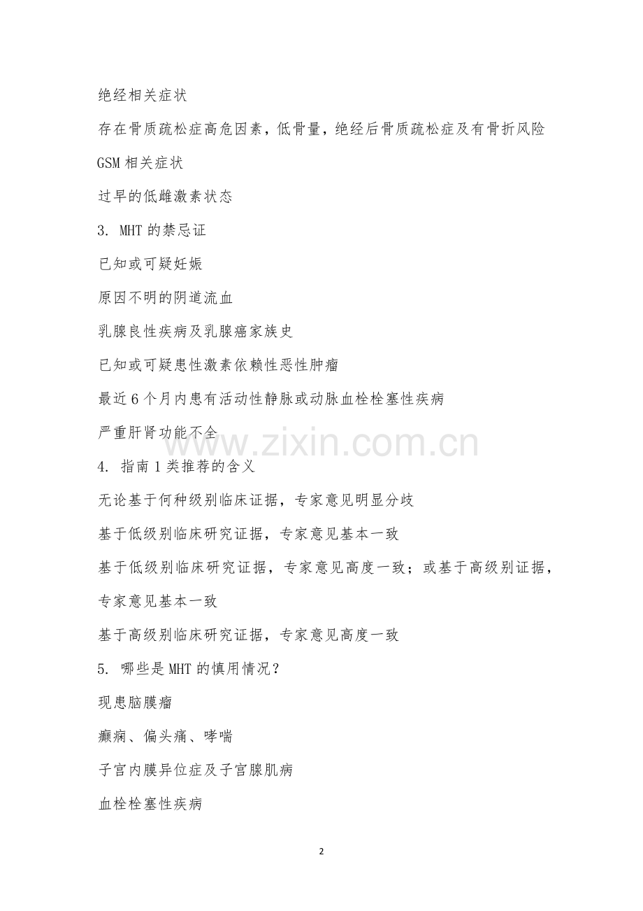 东一区-3月培训考试-绝经新指南.docx_第2页