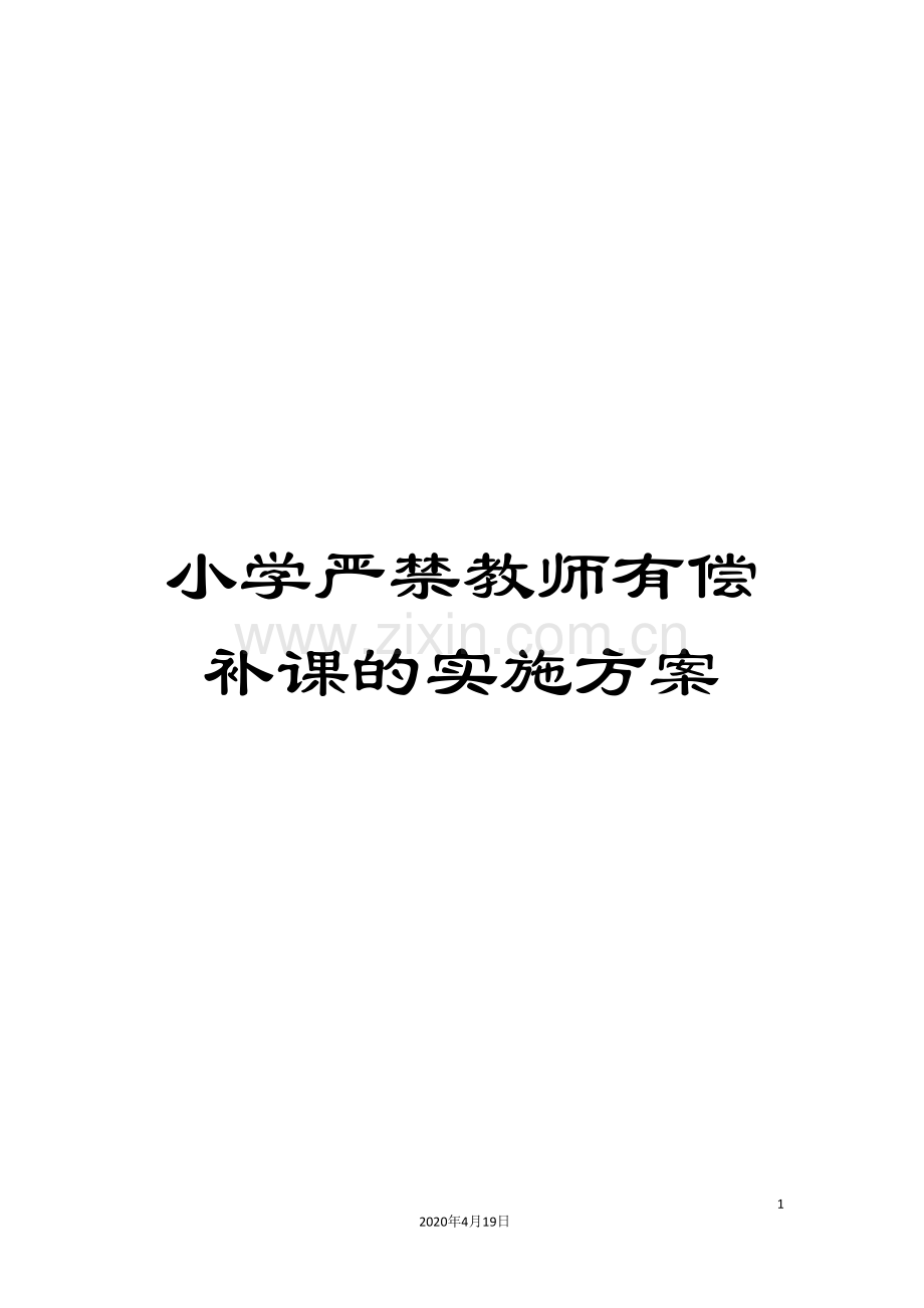 小学严禁教师有偿补课的实施方案.doc_第1页