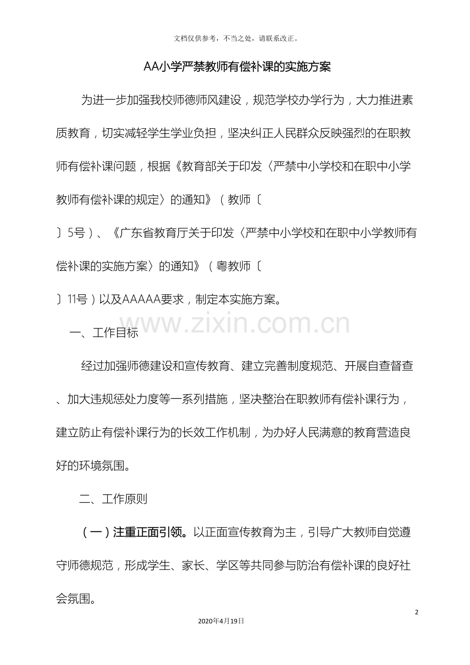 小学严禁教师有偿补课的实施方案.doc_第2页