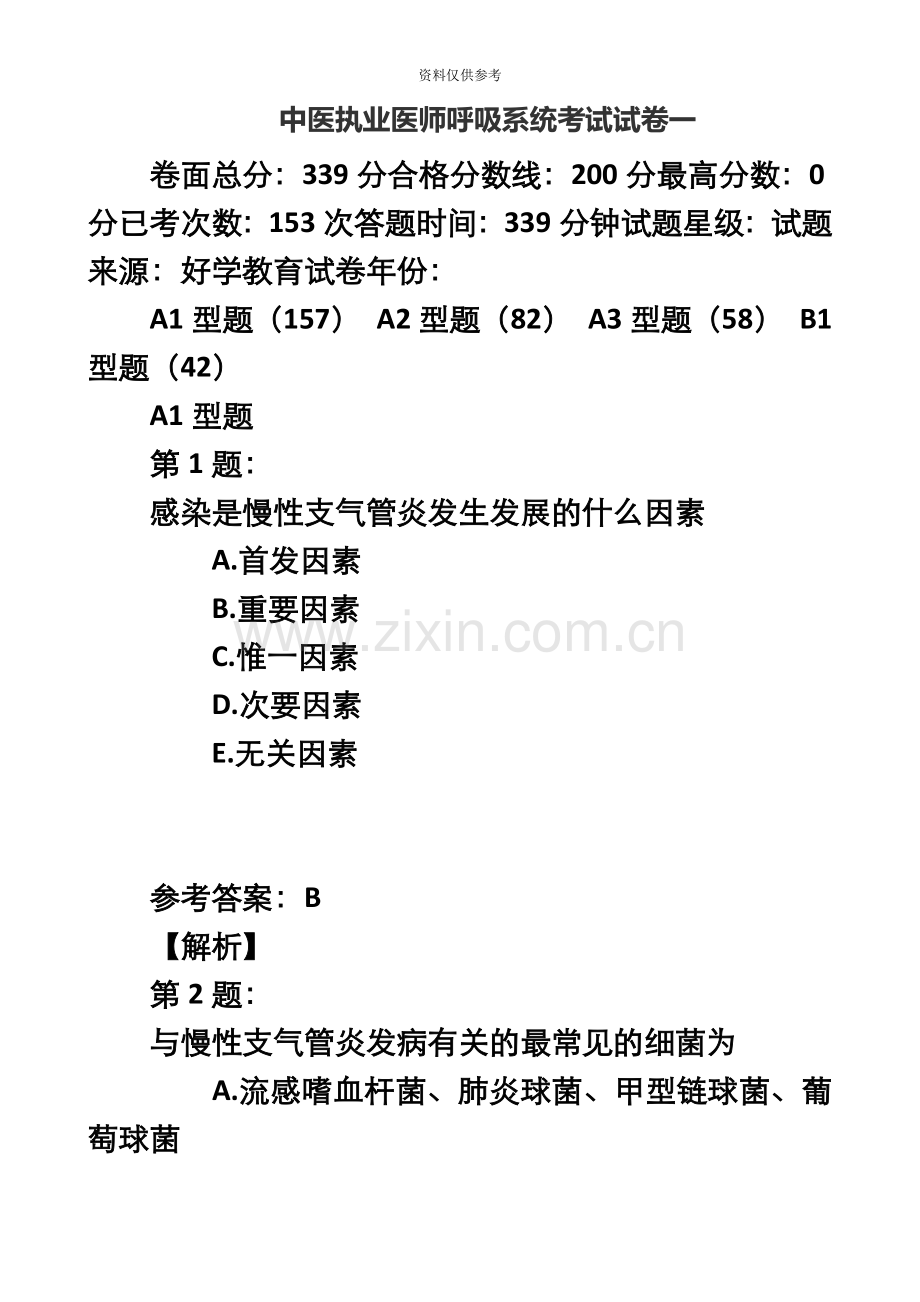 中医执业医师呼吸系统考试试卷一.doc_第2页