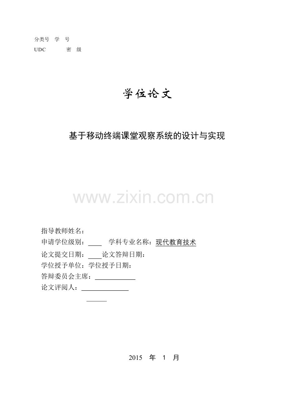 学位论文-—基于移动终端课堂观察系统的设计与实现.doc_第1页