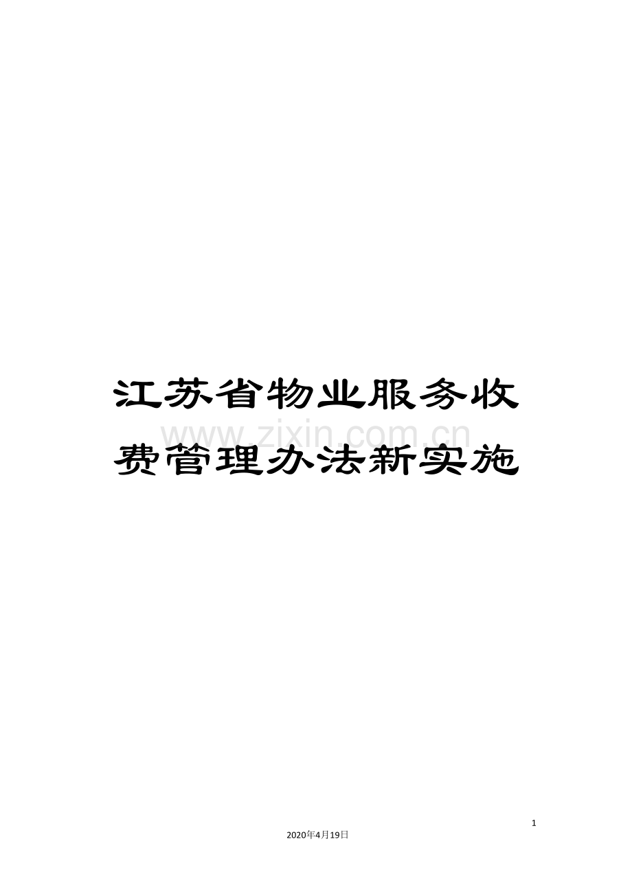 江苏省物业服务收费管理办法新实施.doc_第1页