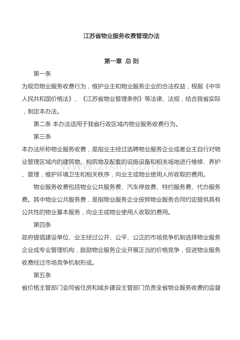 江苏省物业服务收费管理办法新实施.doc_第2页