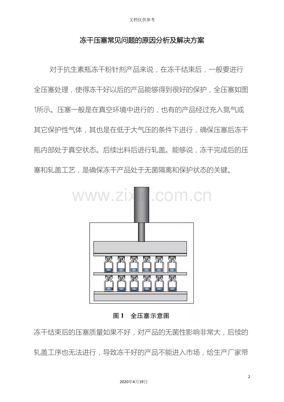 冻干压塞常见问题的原因分析及解决方案.docx_第2页
