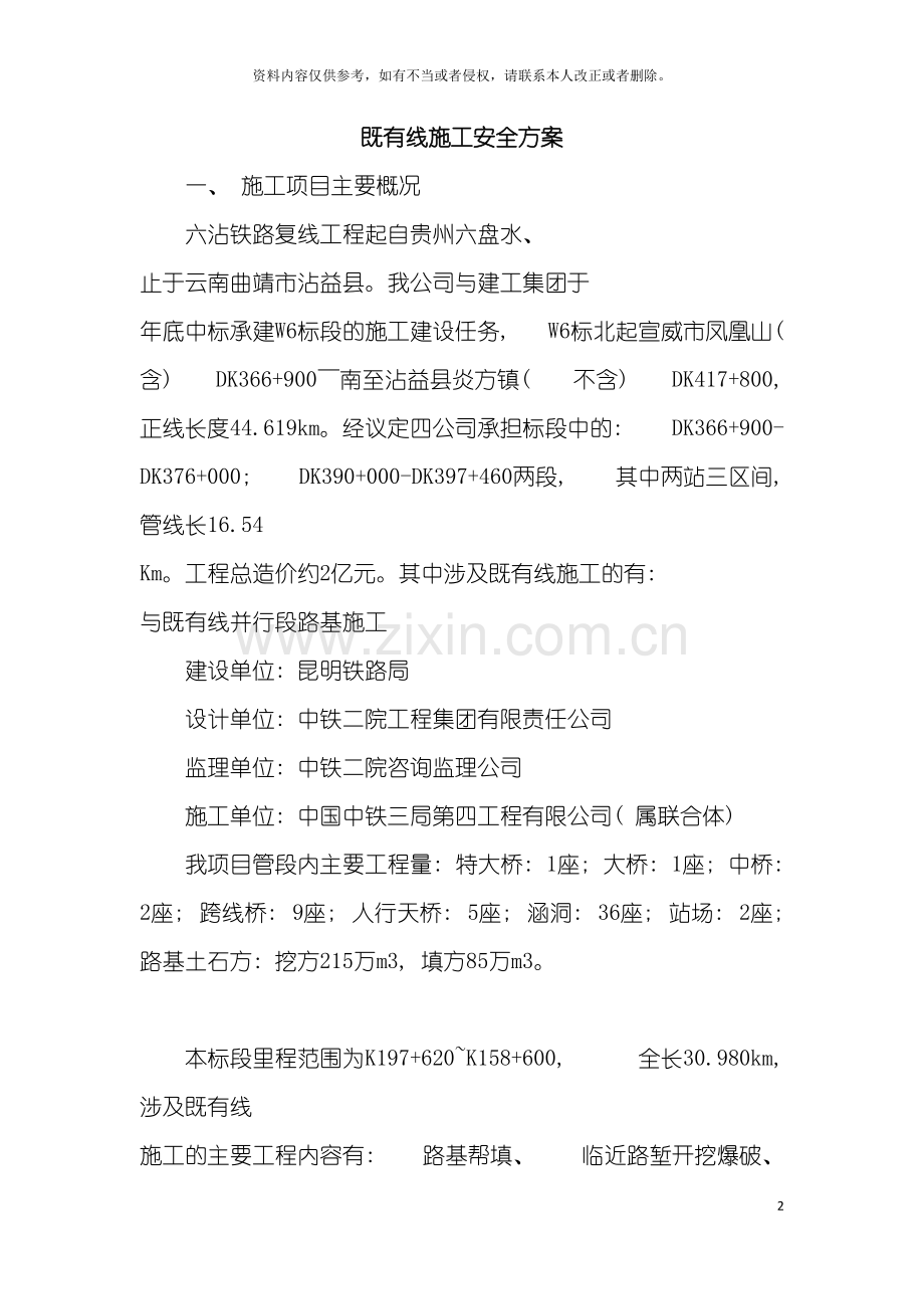 既有线施工安全方案模板.doc_第2页