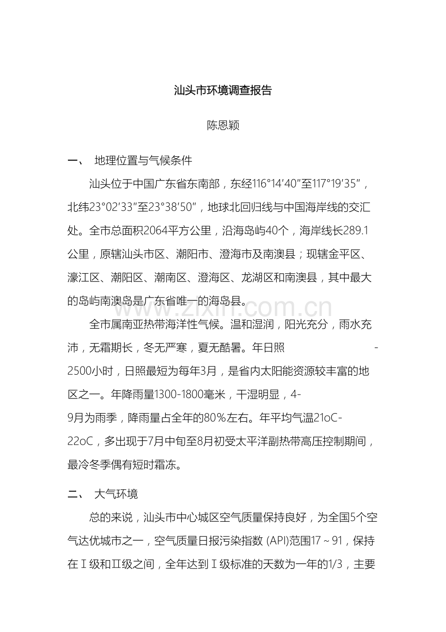 汕头市环境调查报告.doc_第2页