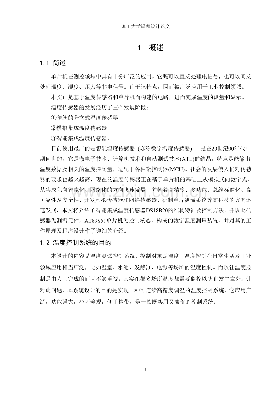 基于单片机温度控制系统设计的检测环节-毕设论文.doc_第2页