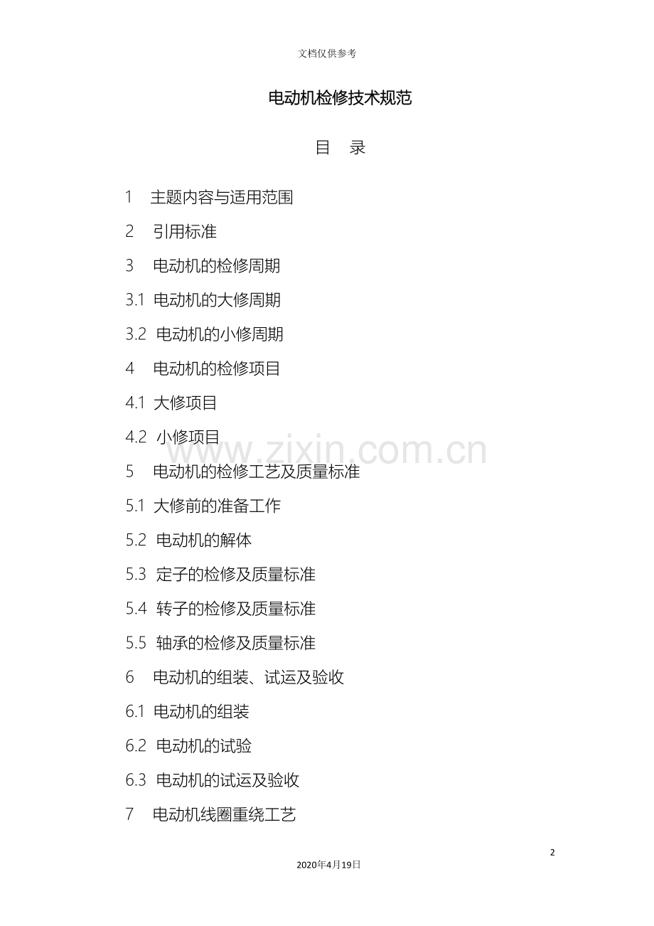 电动机检修技术规范标准.doc_第2页