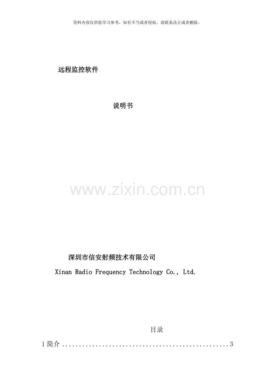 直放站远程监控说明书样本.doc_第1页