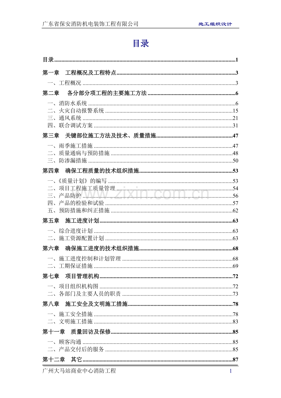 防消工程施工组织设计-学位论文.doc_第1页