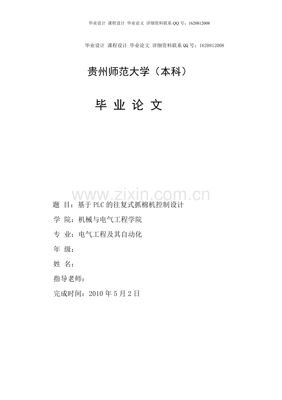 学位论文-—基于plc的往复式抓棉机控制设计.doc_第1页