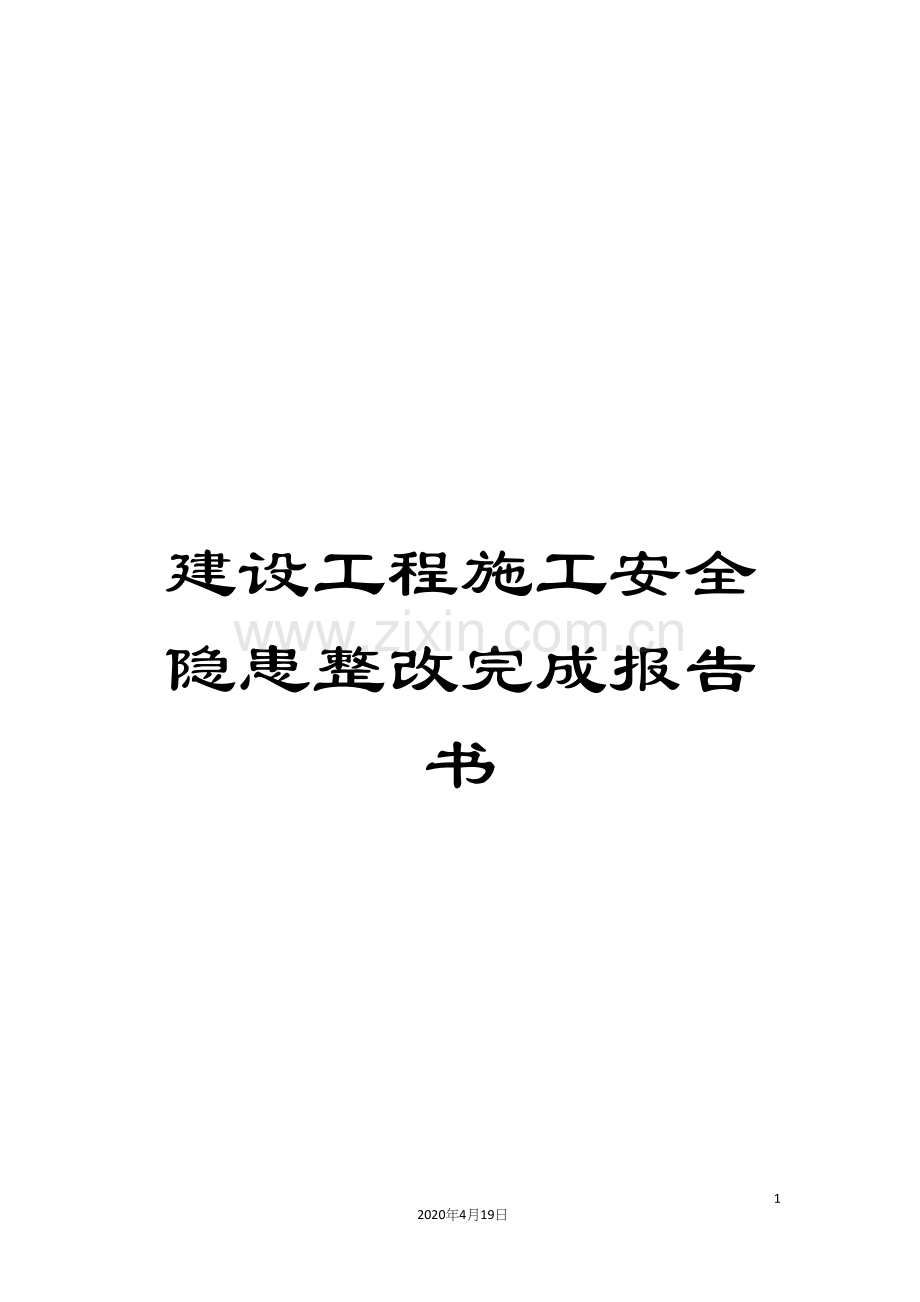 建设工程施工安全隐患整改完成报告书模板.docx_第1页