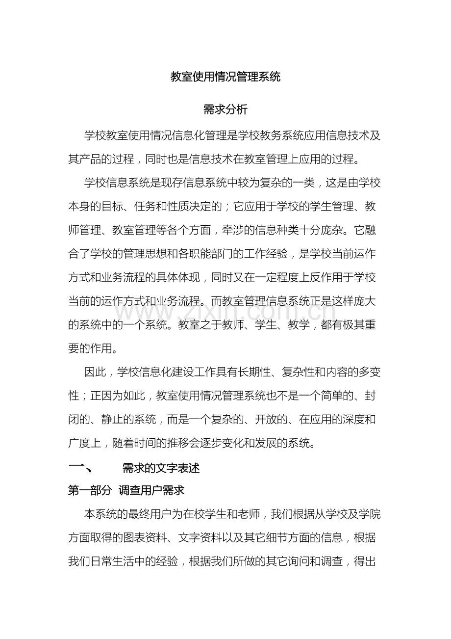 教室使用情况管理系统需求分析.doc_第2页