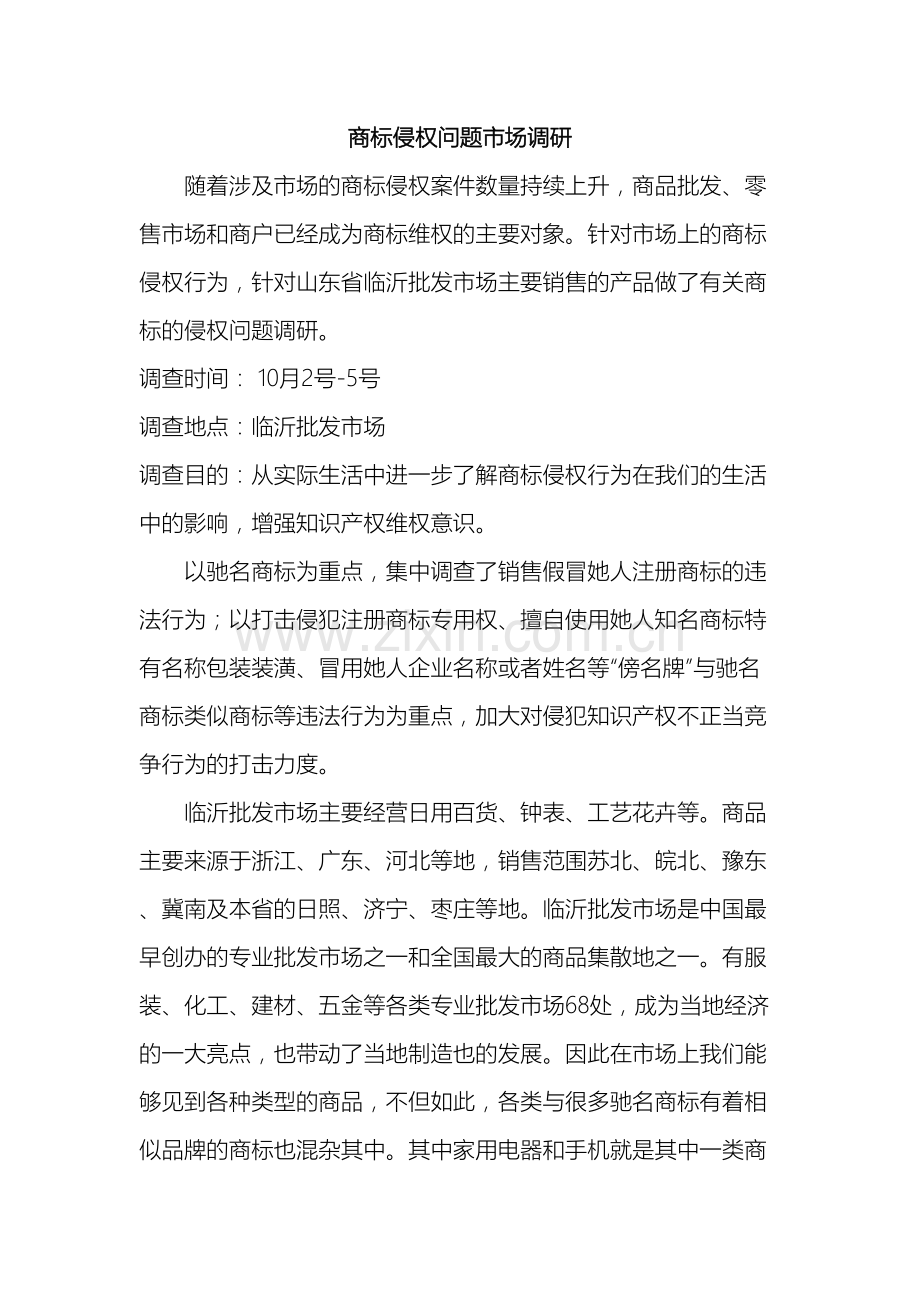 调研报告商标侵权.doc_第2页