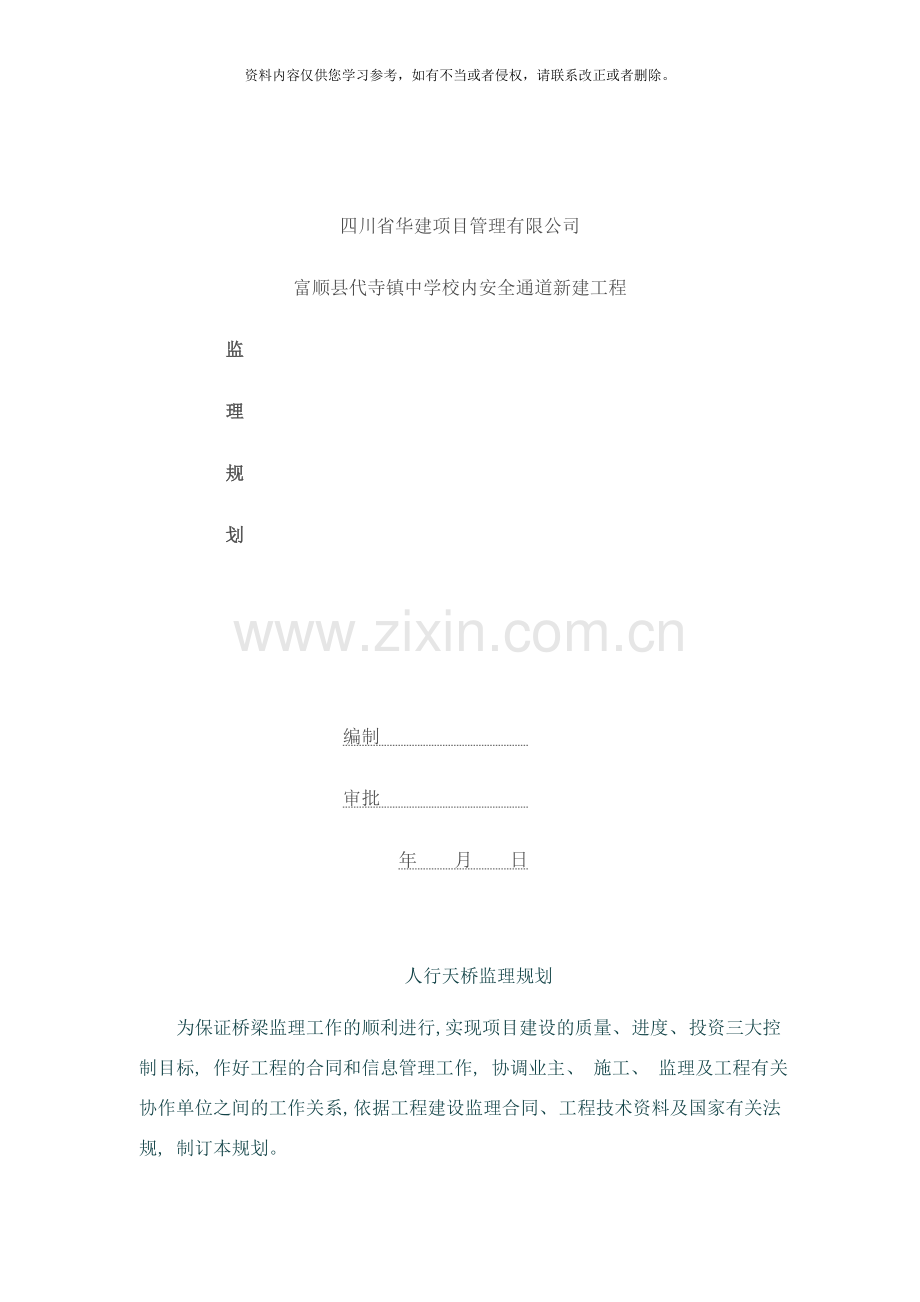 桥梁监理规划样本.doc_第1页