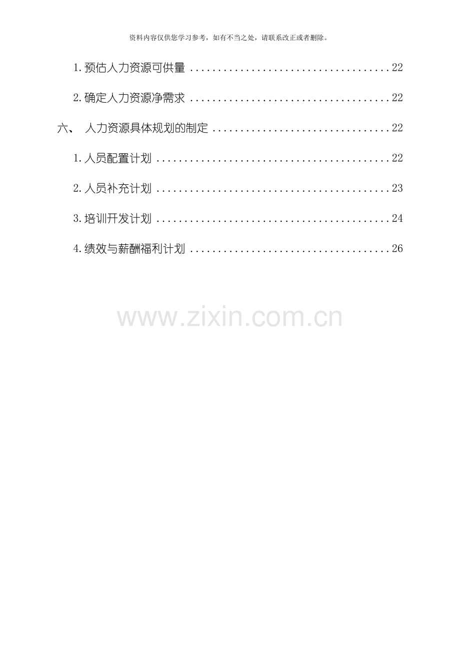 xx公司人力资源规划方案样本.doc_第2页