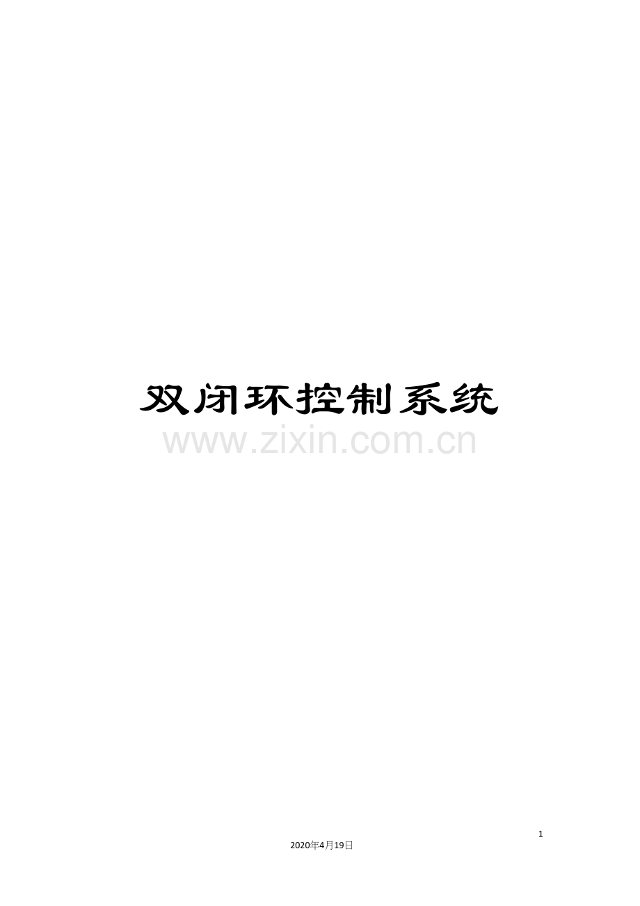 双闭环控制系统.docx_第1页