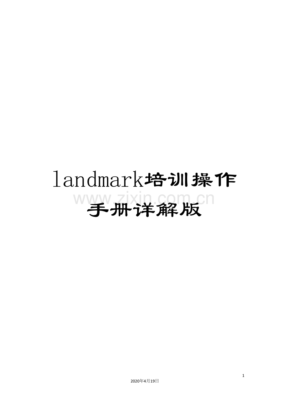 landmark培训操作手册详解版.doc_第1页