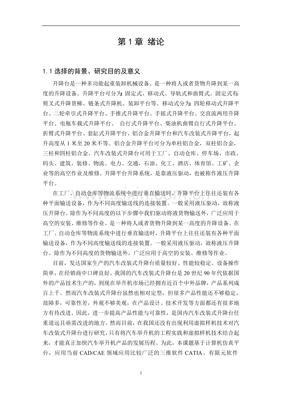 汽车改装式升降台举升机构设计毕业设计论文.doc_第1页