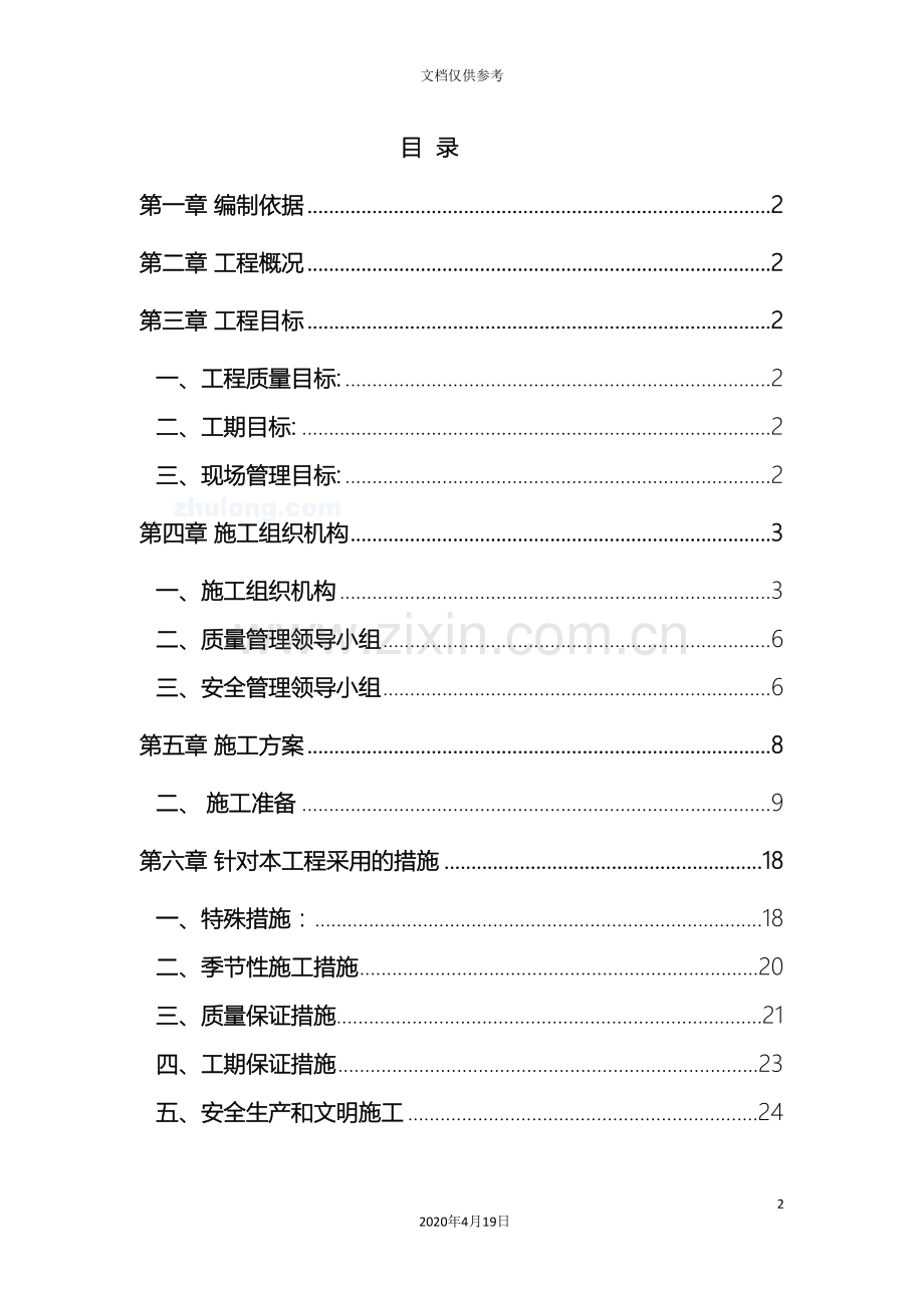 自来水管道安装工程施工组织设计范本.doc_第2页