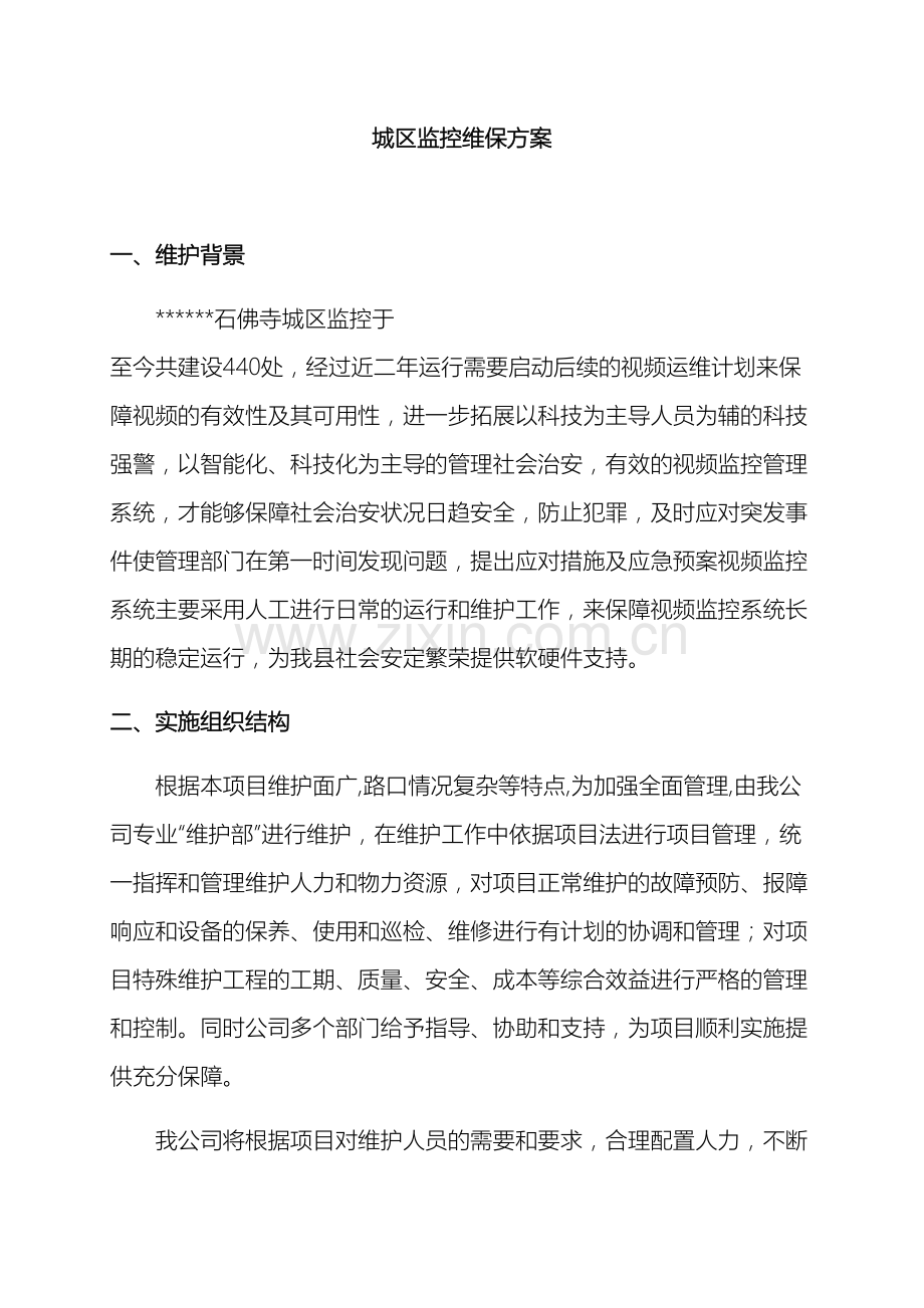 监控维护方案.docx_第2页