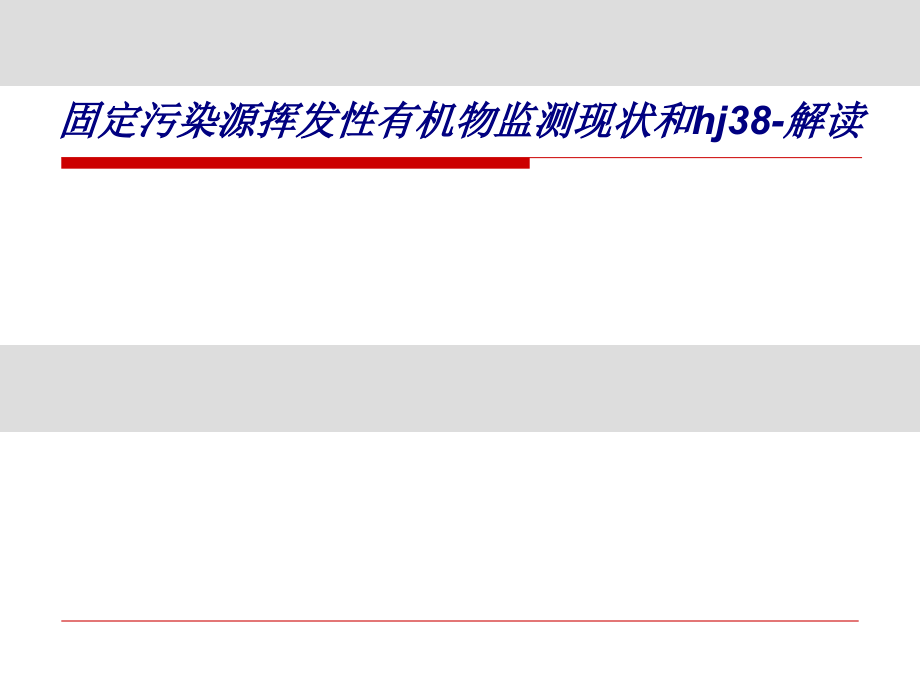 固定污染源挥发性有机物监测现状和hj解读.ppt_第1页