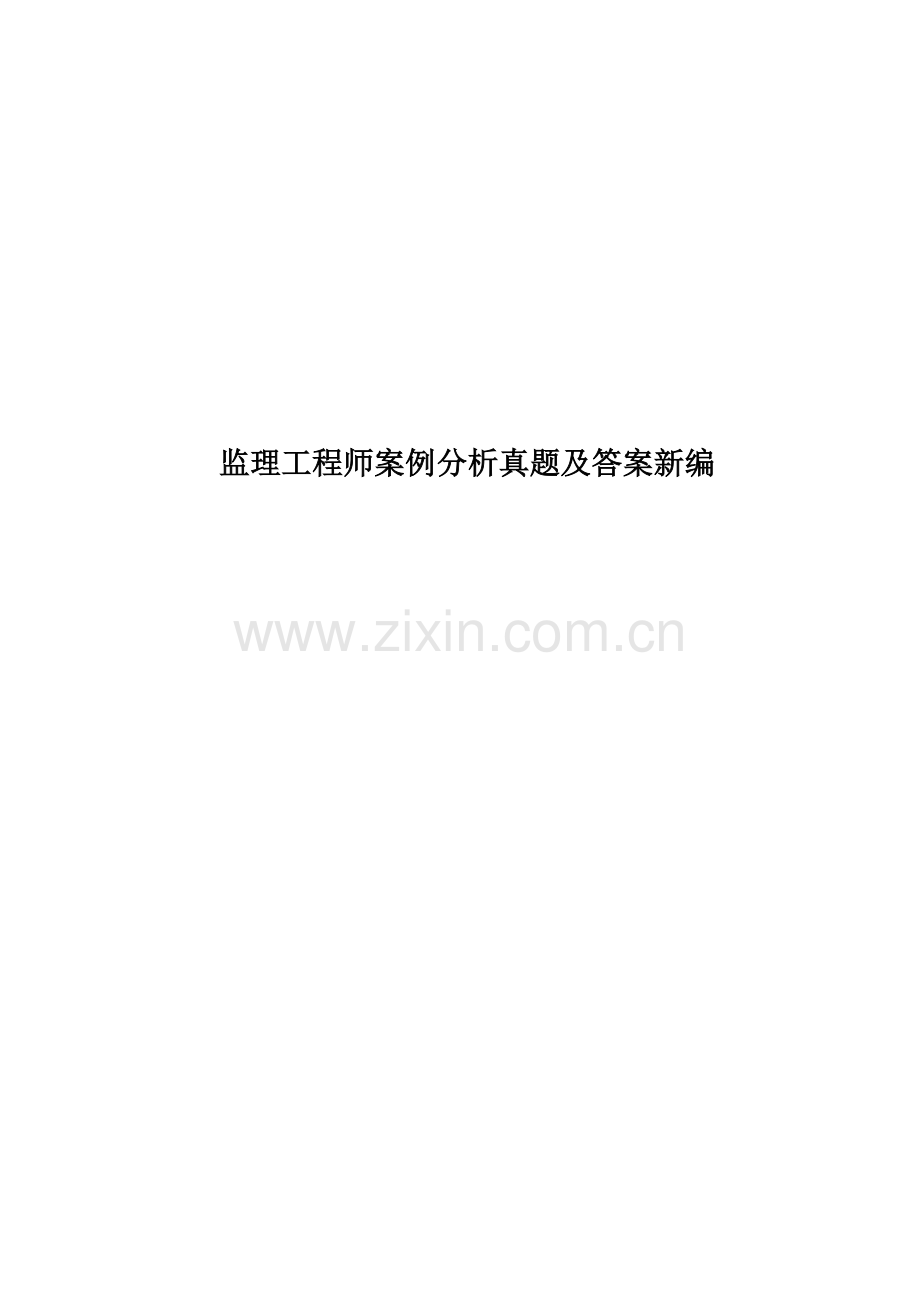 监理工程师案例分析真题模拟及答案新编.docx_第1页
