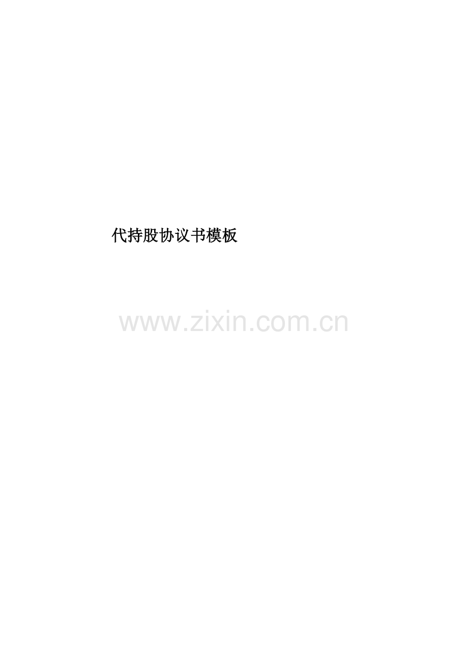 代持股协议书模板.doc_第1页