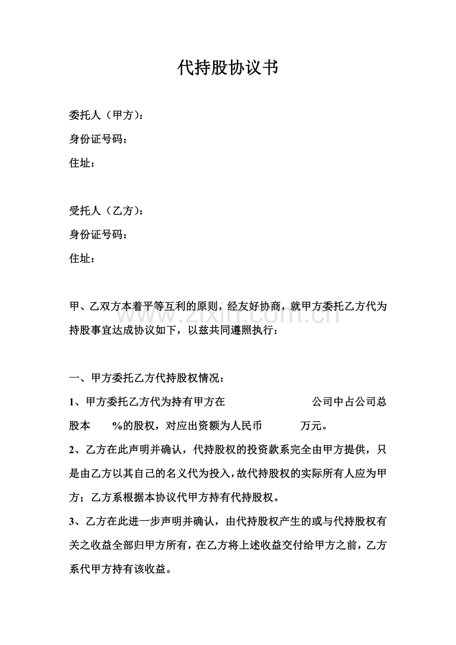 代持股协议书模板.doc_第2页