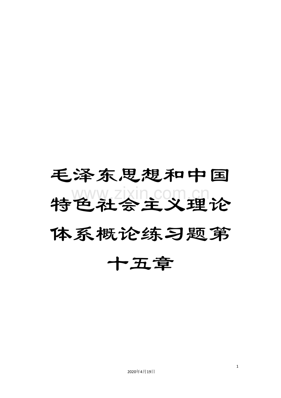 毛泽东思想和中国特色社会主义理论体系概论练习题第十五章.doc_第1页