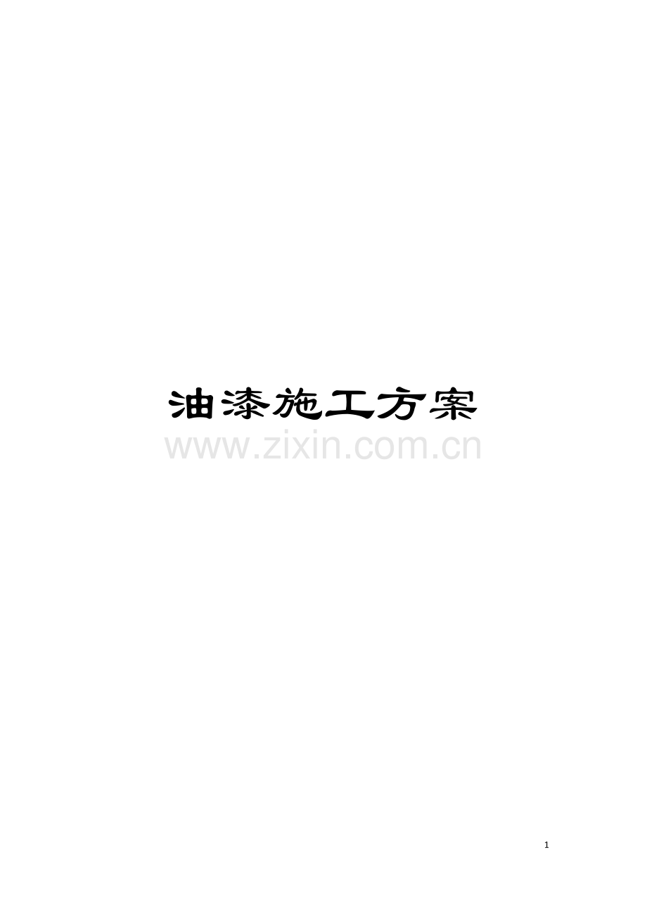 油漆施工方案模板.doc_第1页