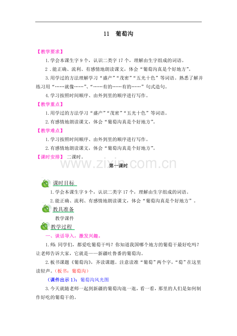 二年级上册语文教案-葡萄沟人教新课标部编版(2017年秋).doc_第1页