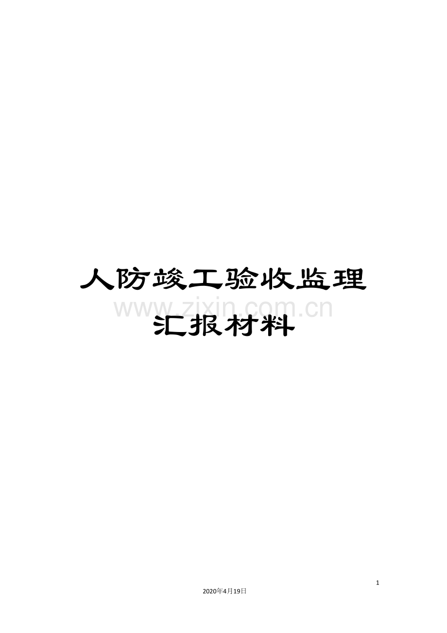 人防竣工验收监理汇报材料.doc_第1页