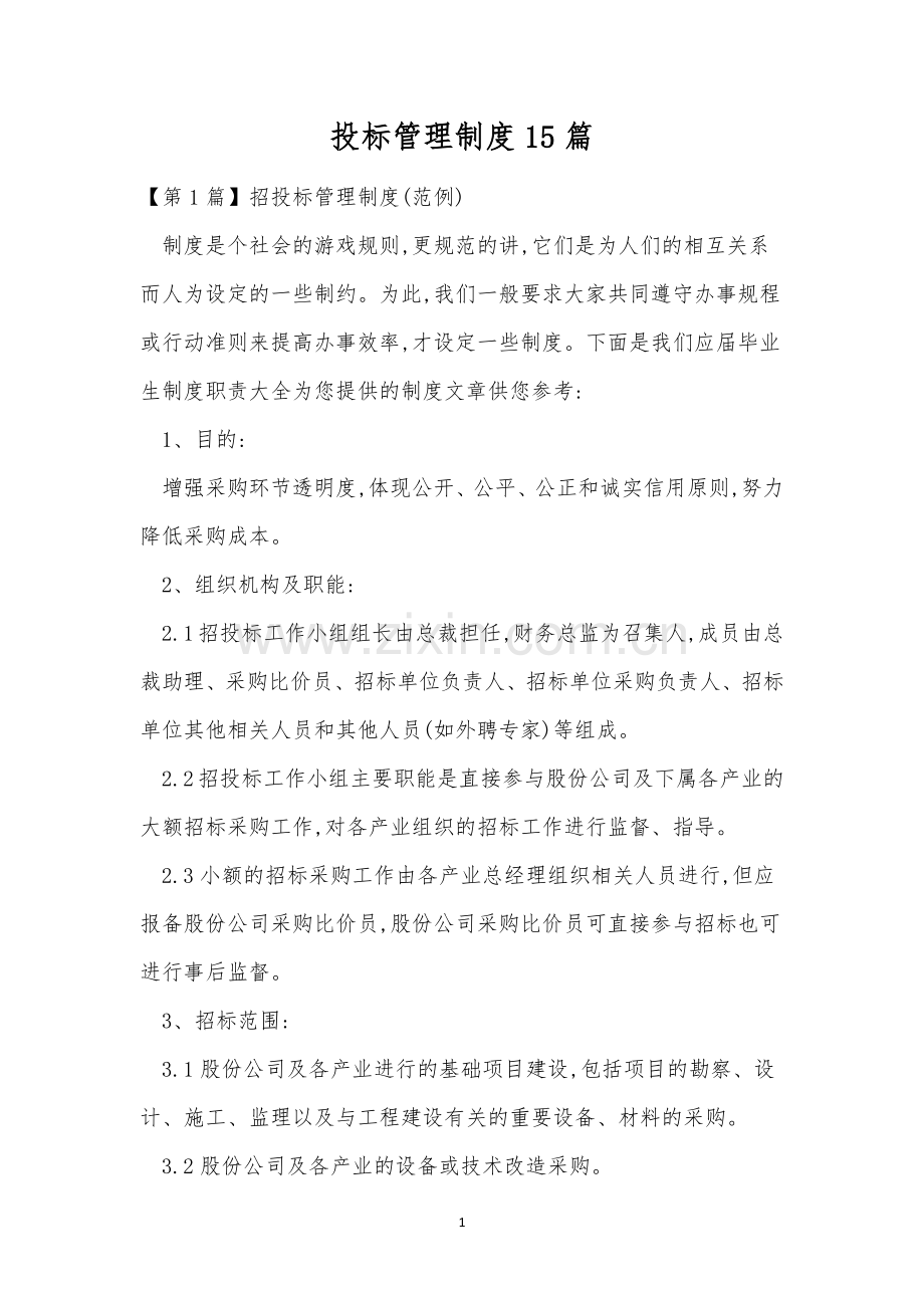 投标管理制度15篇.docx_第1页