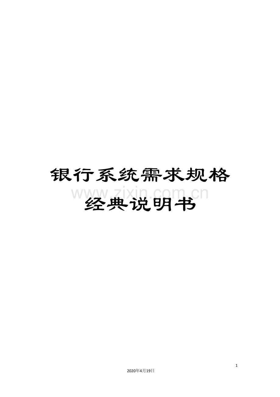 银行系统需求规格经典说明书.doc_第1页