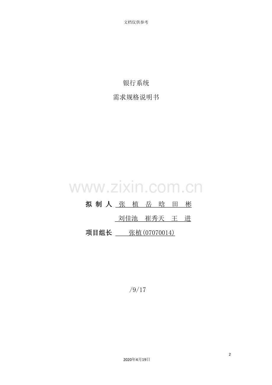 银行系统需求规格经典说明书.doc_第2页