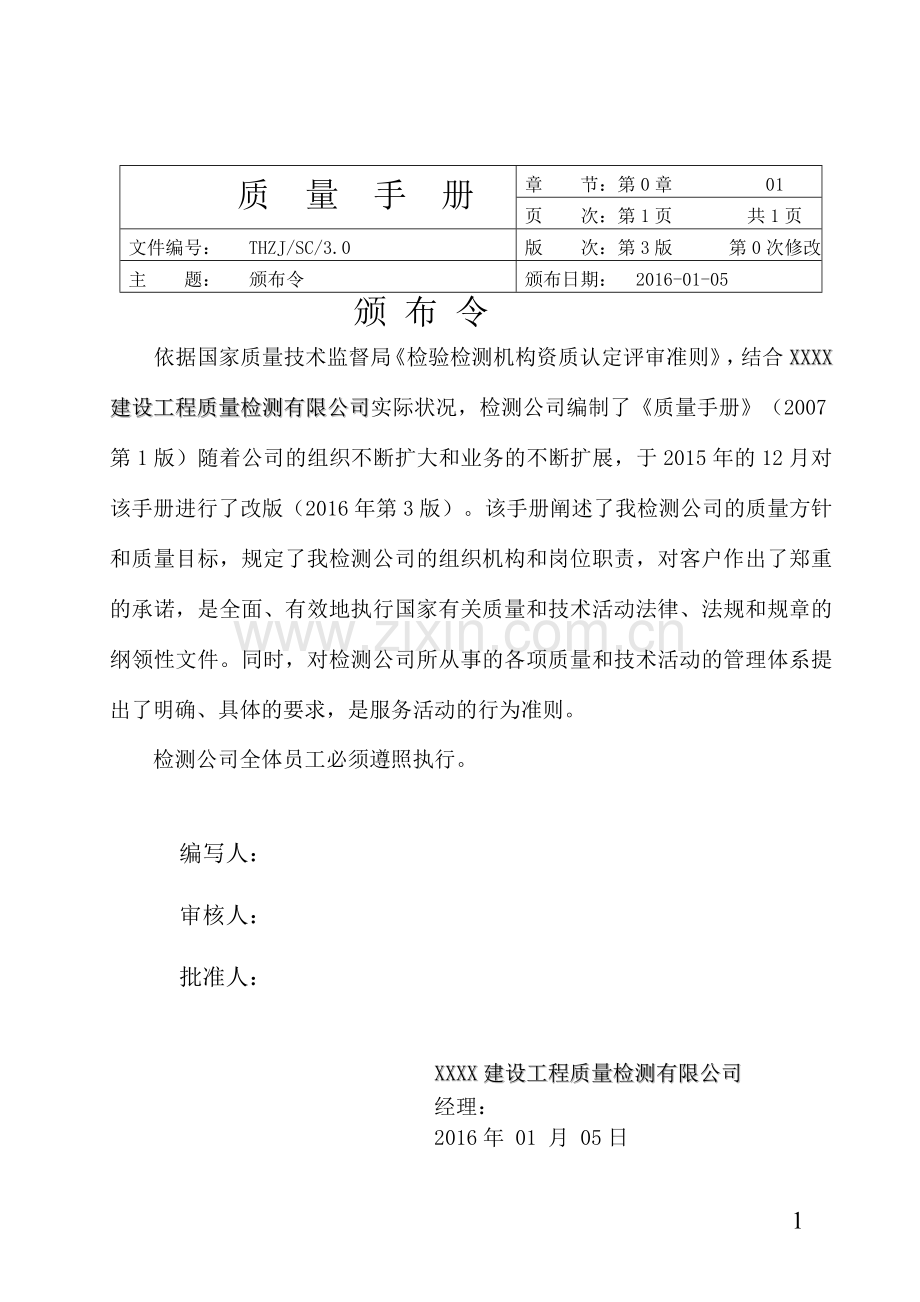 2017年建设工程质量检测有限公司新版质量手册.doc_第1页