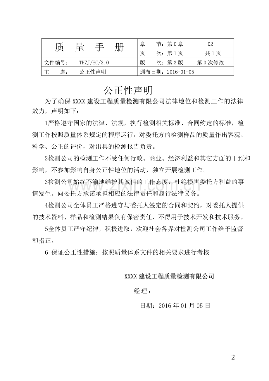 2017年建设工程质量检测有限公司新版质量手册.doc_第2页