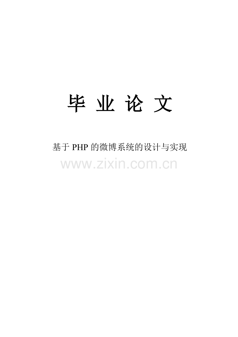 本科毕业设计--基于php的微博系统的设计与实现.doc_第1页