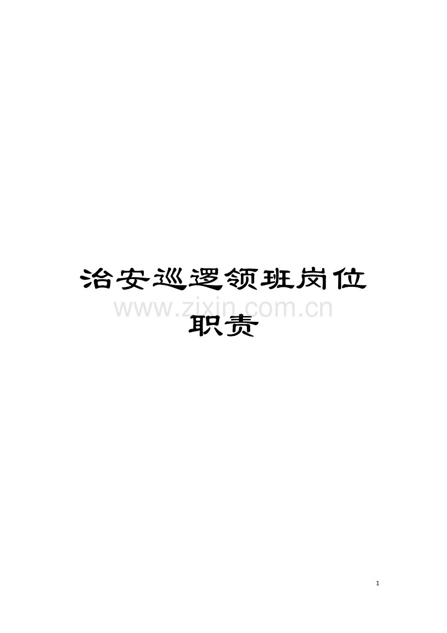 治安巡逻领班岗位职责模板.doc_第1页