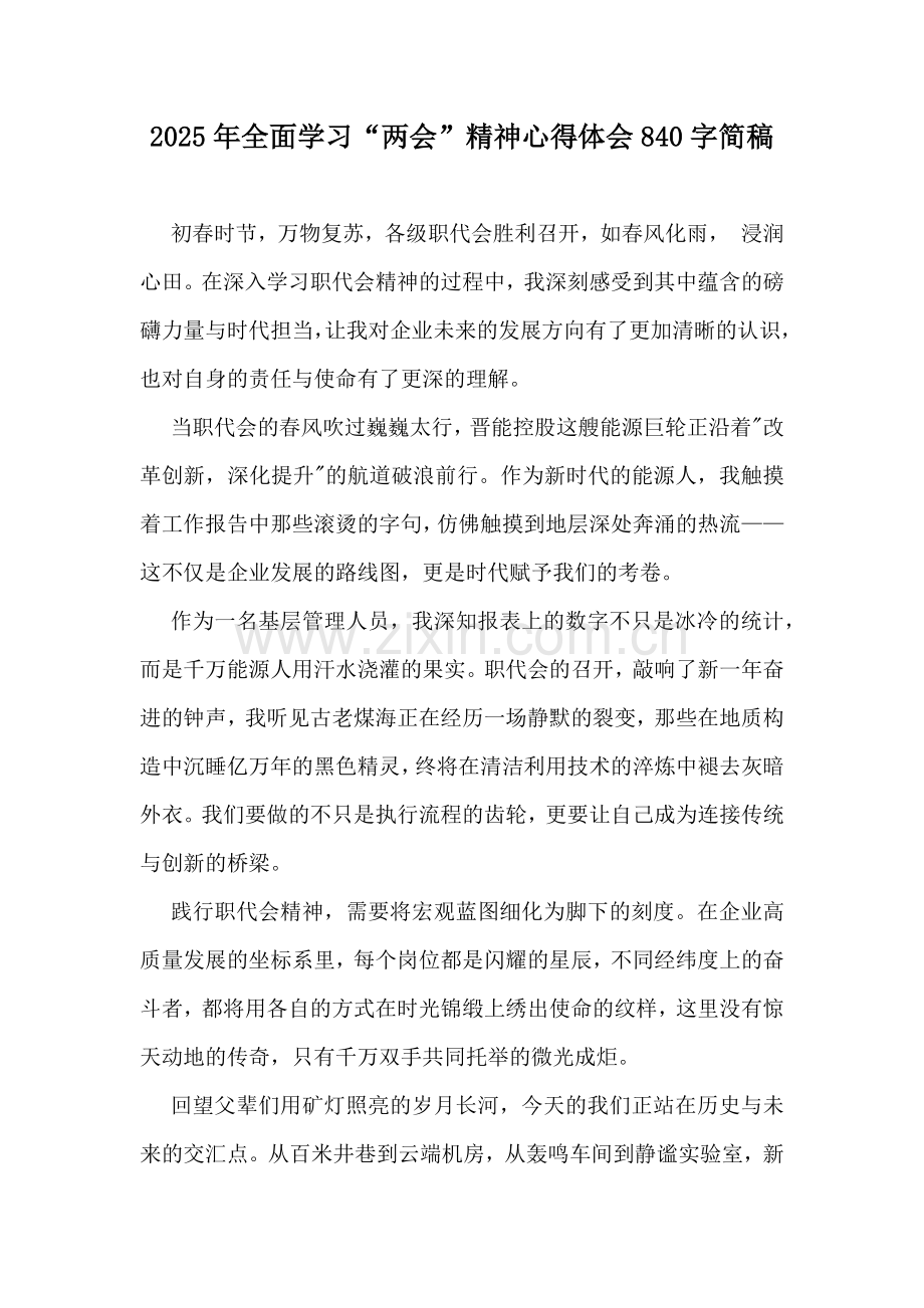 2025年全面学习“两会”精神心得体会840字简稿.docx_第1页