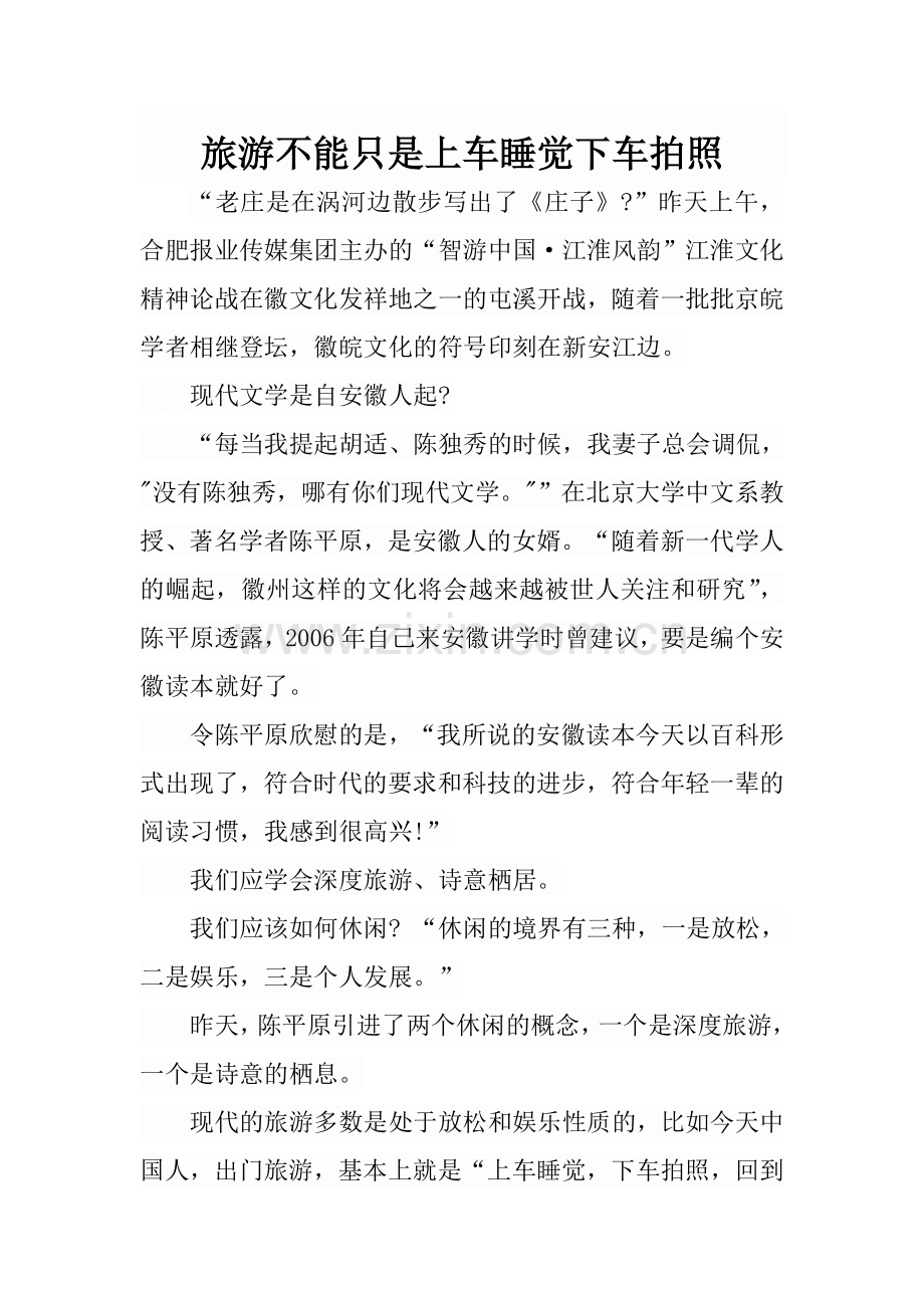 旅游不能只是上车睡觉下车拍照--学位论文.doc_第1页