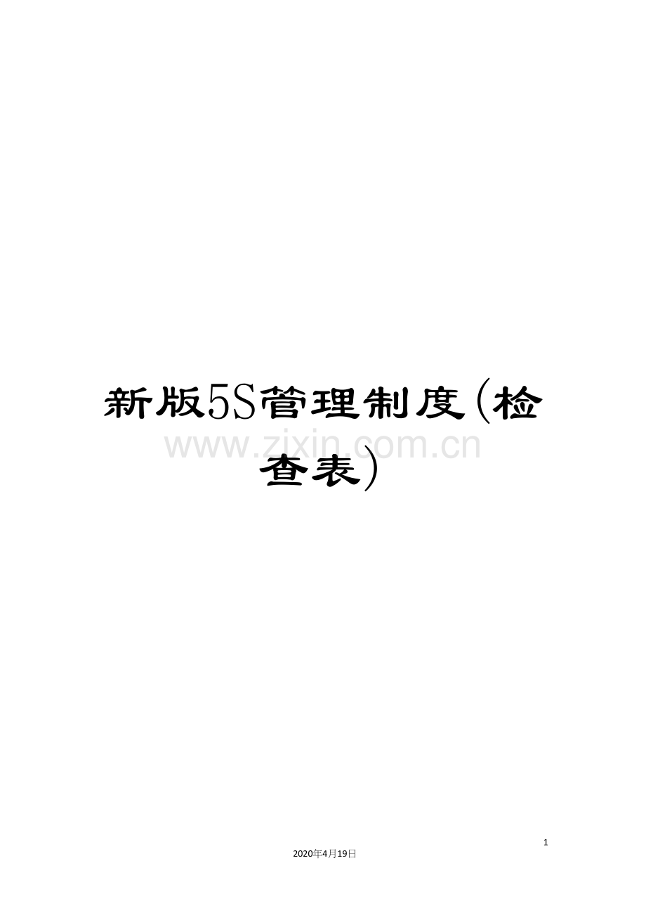 新版5S管理制度(检查表).docx_第1页