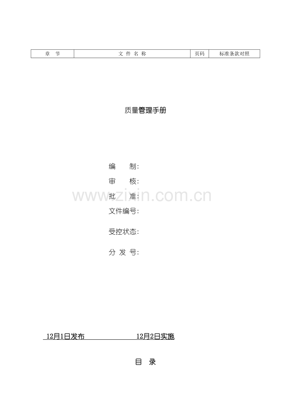 公司质量管理手册新版.doc_第2页