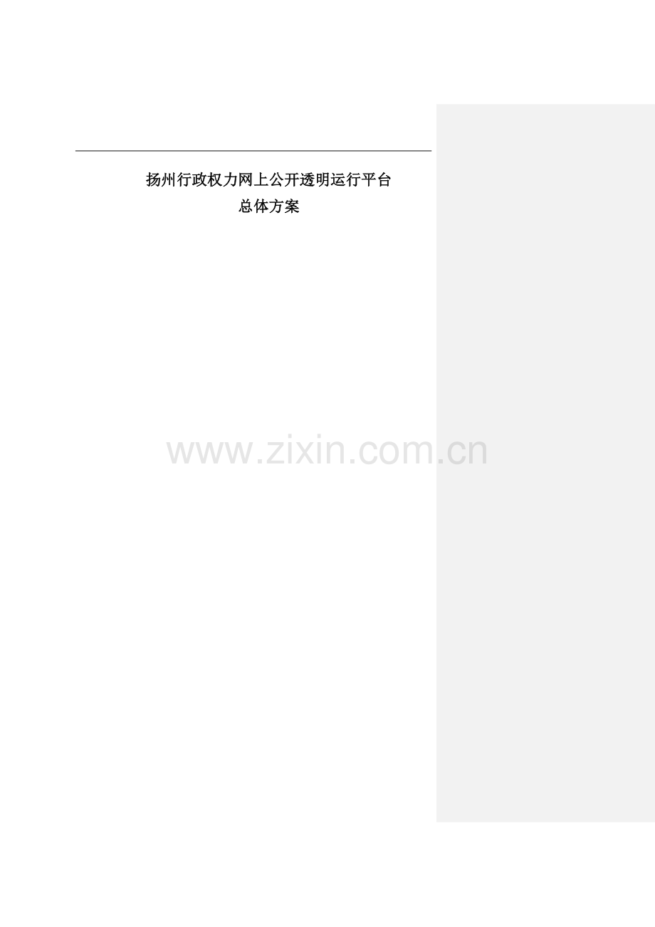 扬州行政权力网上公开透明运行平台实施方案.doc_第1页