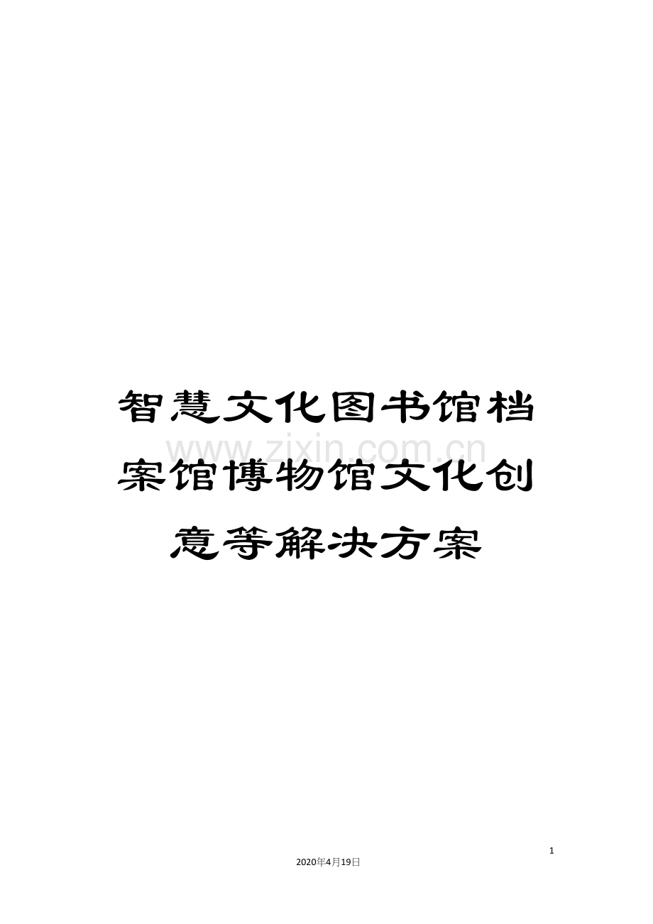 智慧文化图书馆档案馆博物馆文化创意等解决方案样本.docx_第1页