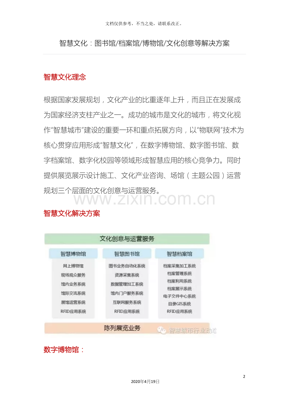 智慧文化图书馆档案馆博物馆文化创意等解决方案样本.docx_第2页