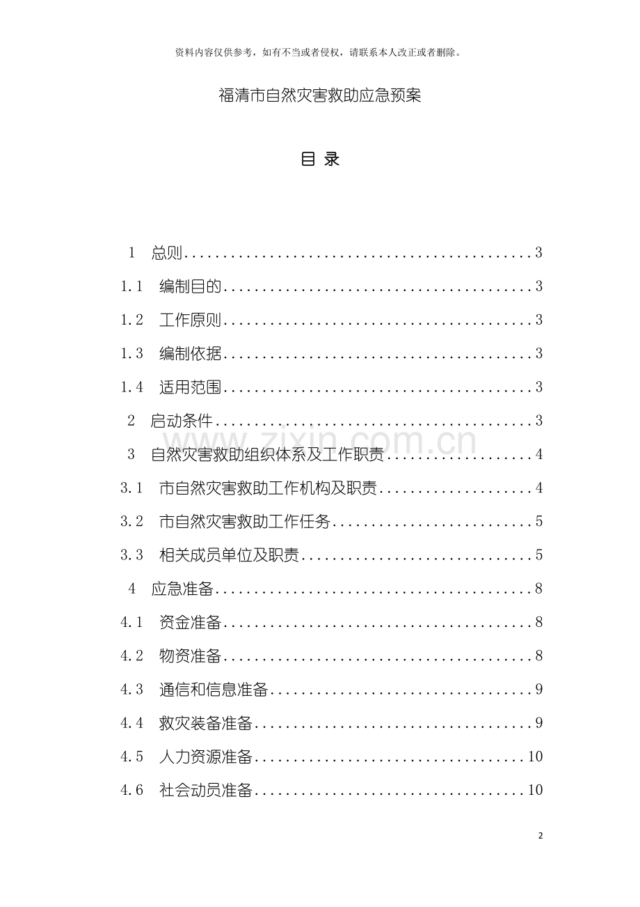 福清市自然灾害救助应急预案模板.doc_第2页