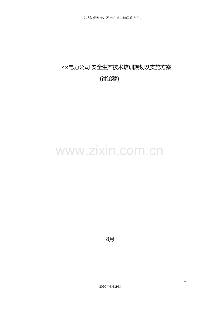 电力公司安全生产年度培训计划与实施方案.doc_第2页